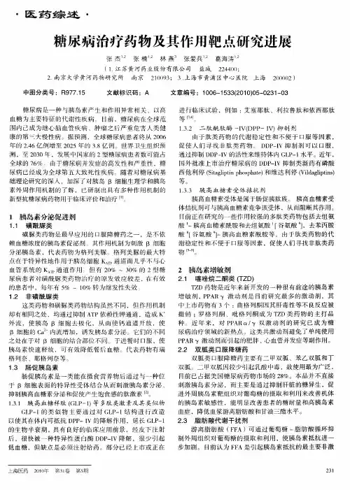 糖尿病治疗药物及其作用靶点研究进展