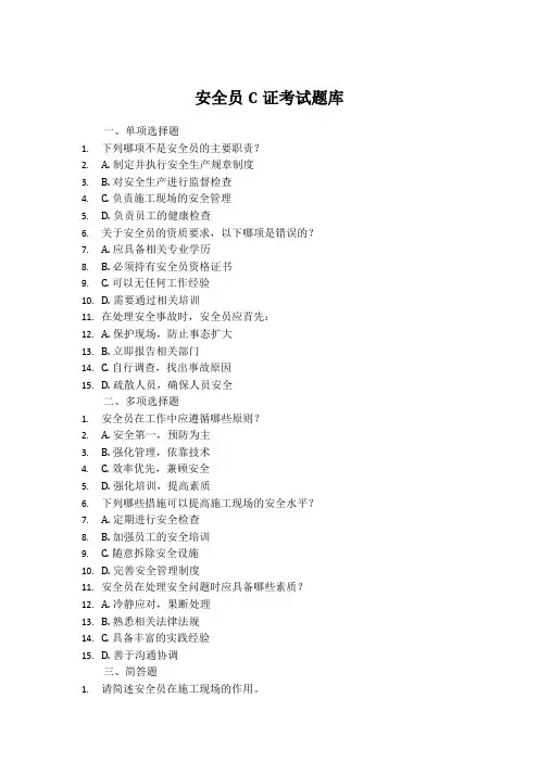 安全员c证考试题库1000题