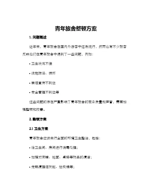 青年旅舍整顿方案