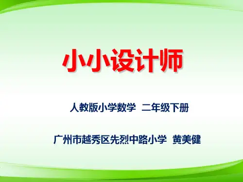 《小小设计师》新课标((共12张PPT)【最新版推荐下载】