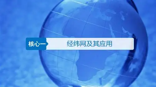 1.经纬网及其应用