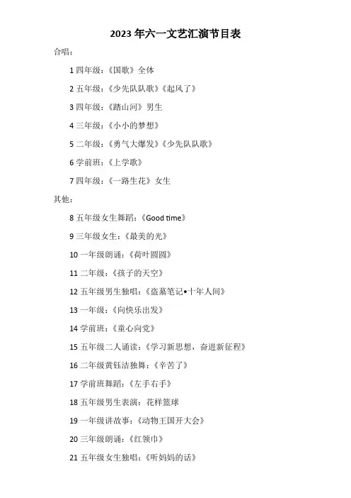 2023年六一文艺汇演节目表