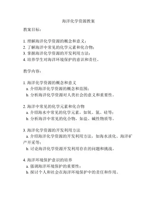 海洋化学资源教案