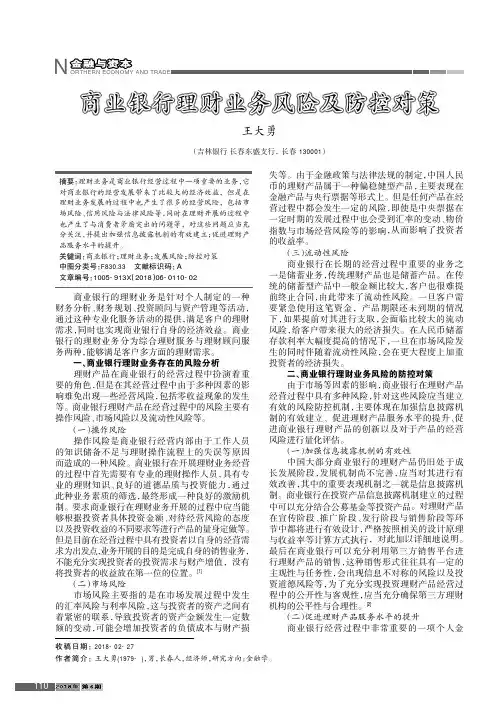 商业银行理财业务风险及防控对策