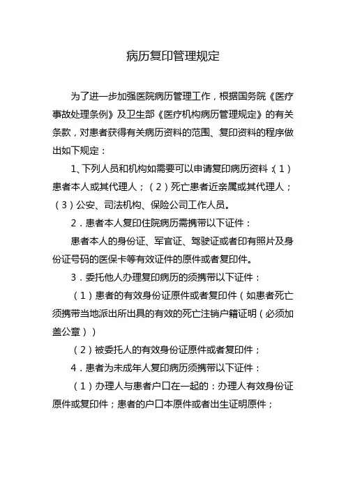 病历复印管理规定