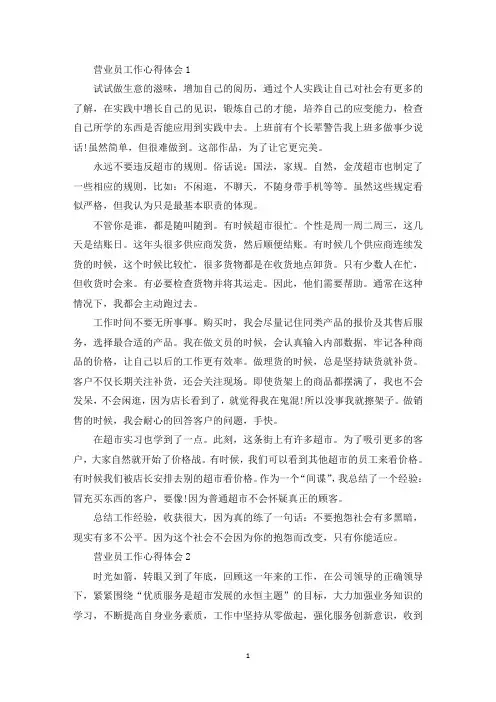 营业员工作的心得体会