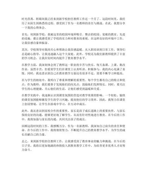 新到学校教师的心得体会