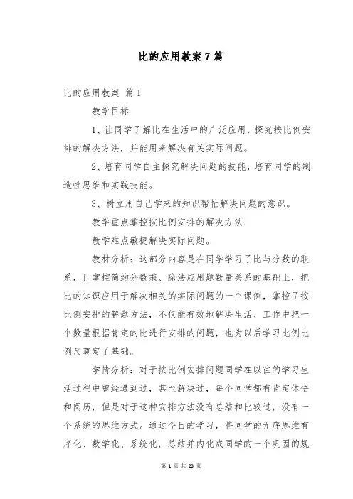 比的应用教案7篇