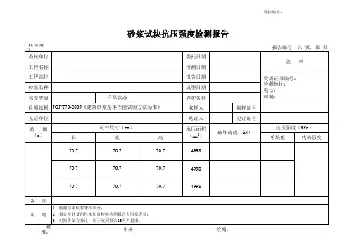 砂浆试块抗压强度检测报告