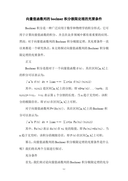 向量值函数列的bochner积分极限定理的充要条件