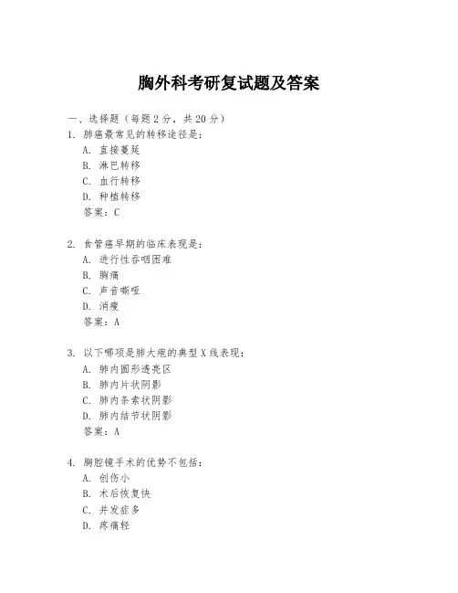 胸外科考研复试题及答案