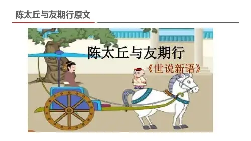 陈太丘与友期行文言文翻译