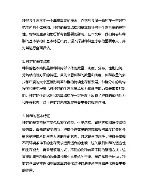 . 简述种群的基本结构与基本特征