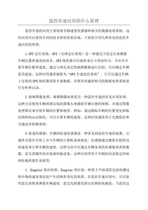 监控车速应用的什么原理