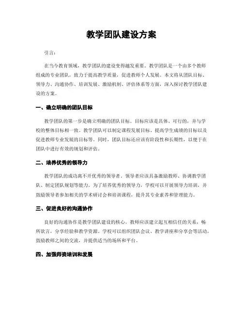 教学团队建设方案