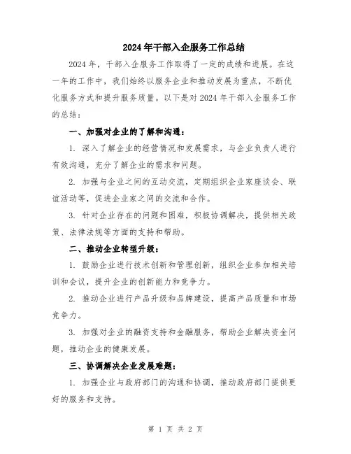 2024年干部入企服务工作总结