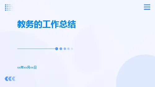 教务的工作总结PPT