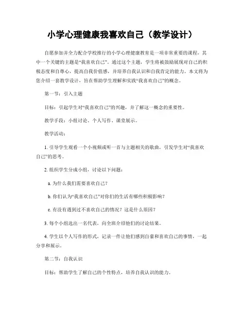 小学心理健康我喜欢自己(教学设计)