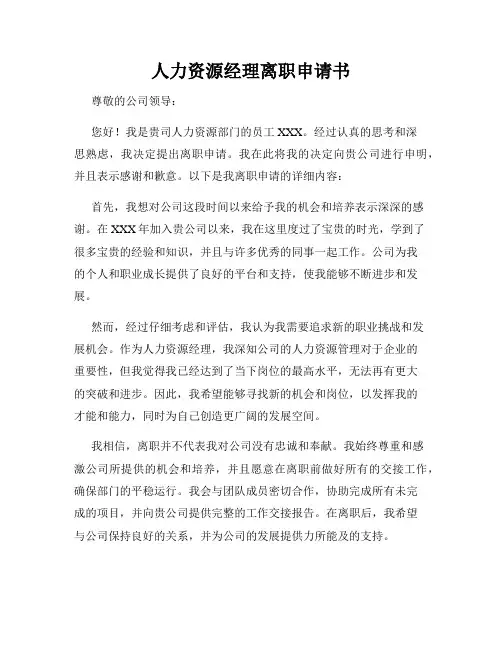 人力资源经理离职申请书