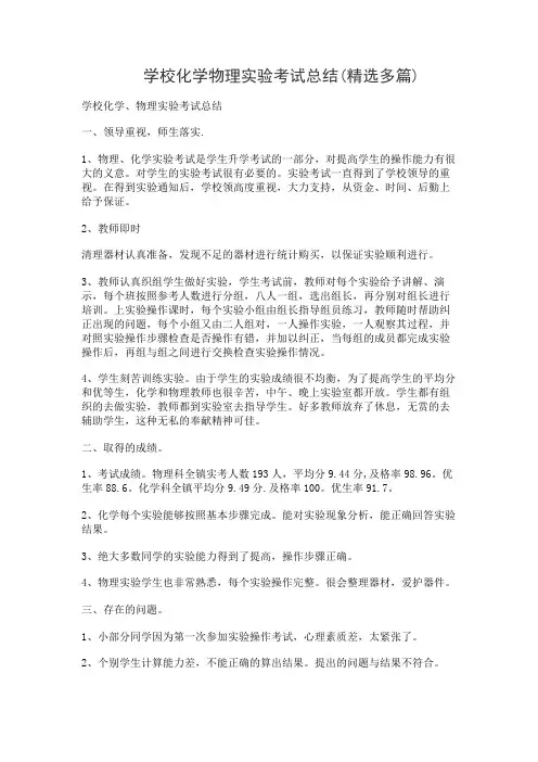 学校化学物理实验考试总结(精选多篇)