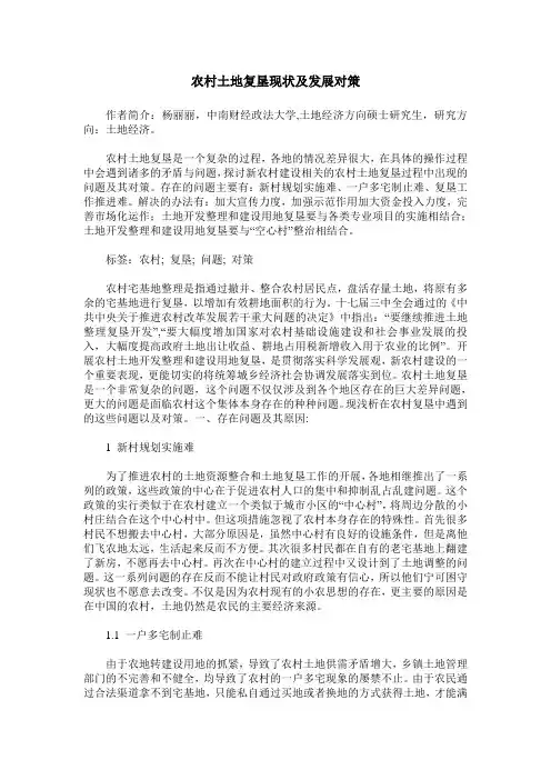 农村土地复垦现状及发展对策