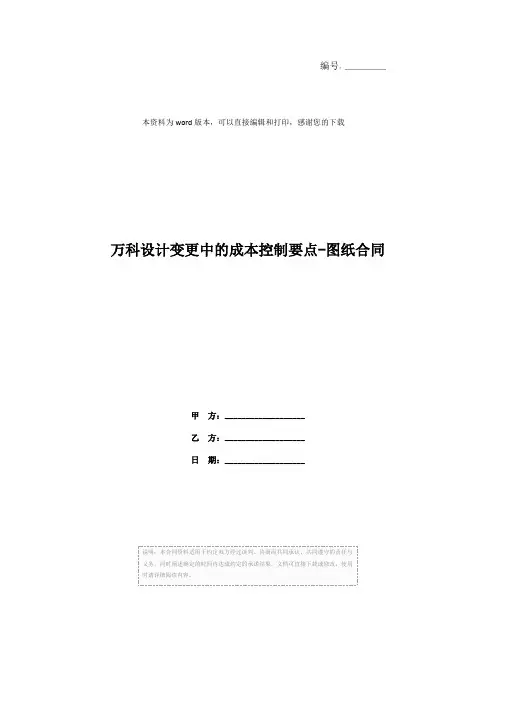 万科设计变更中的成本控制要点-图纸合同