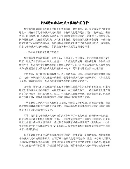 浅谈黔东南非物质文化遗产的保护