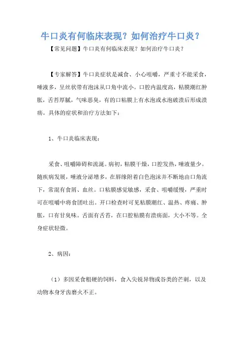 牛口炎有何临床表现？如何治疗牛口炎？