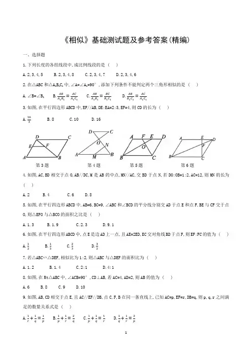 《相似》基础测试题及参考答案(精编)