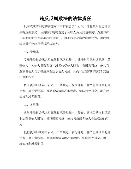 违反反腐败法的法律责任
