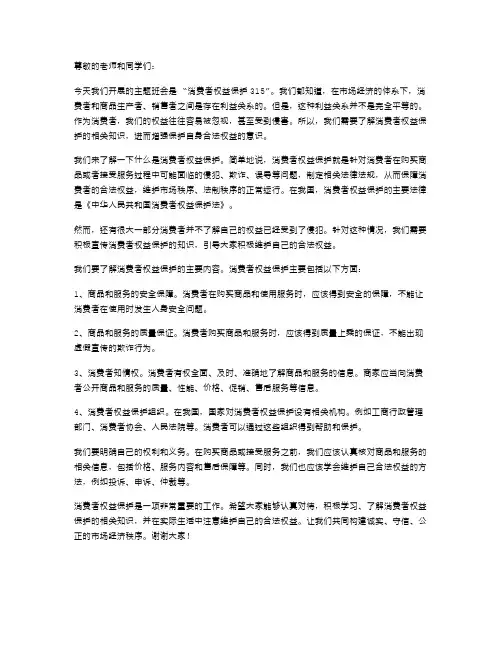 消费者权益保护315主题班会教案