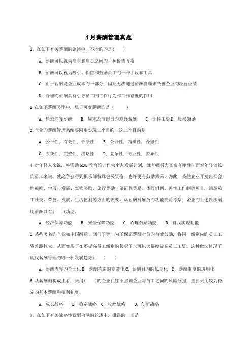 2023年4月高等教育自学考试薪酬管理真题