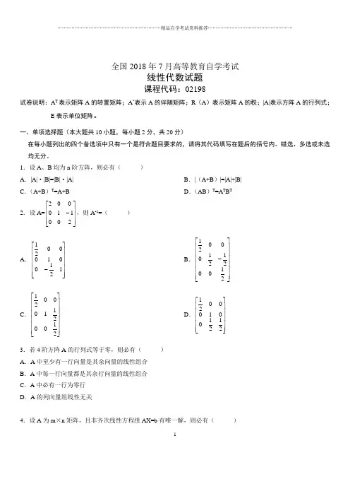 7月全国自考线性代数试题及答案解析