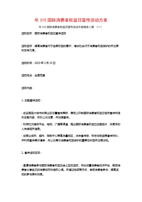 年315国际消费者权益日宣传活动方案2篇