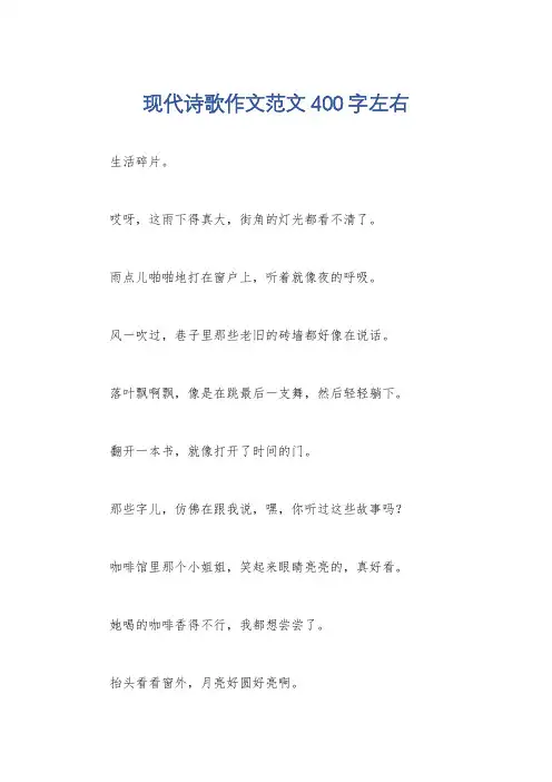 现代诗歌作文范文400字左右