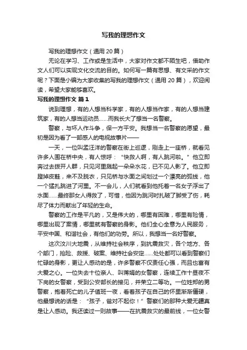写我的理想作文（通用20篇）