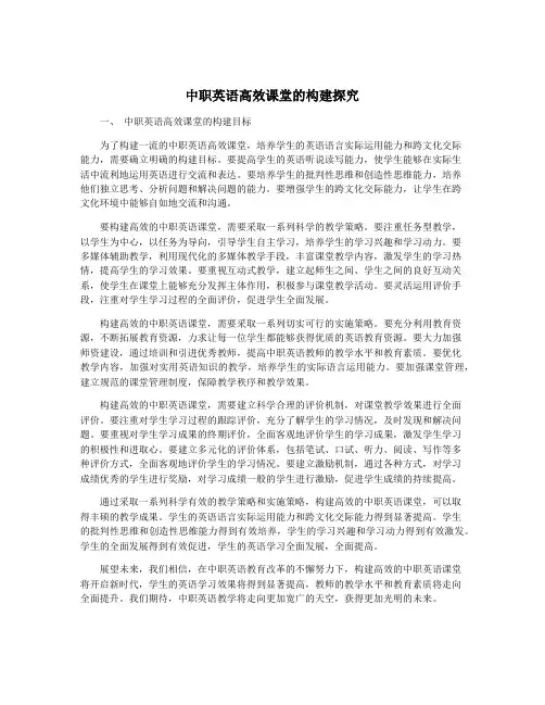 中职英语高效课堂的构建探究