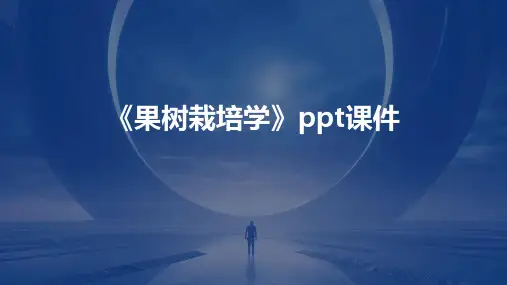 《果树栽培学》课件