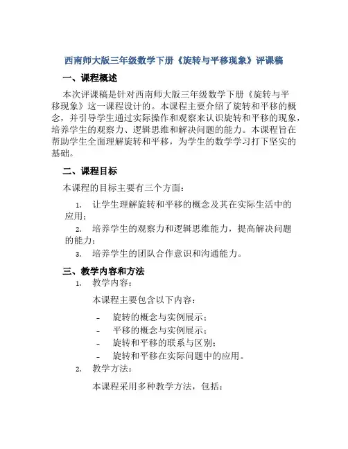 西南师大版三年级数学下册《旋转与平移现象》评课稿