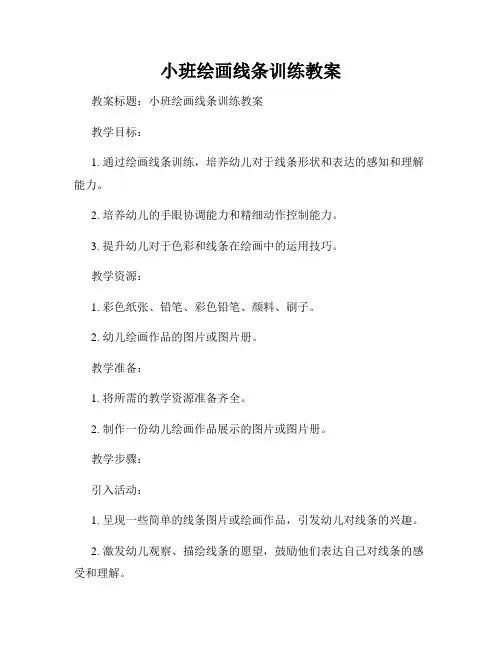 小班绘画线条训练教案