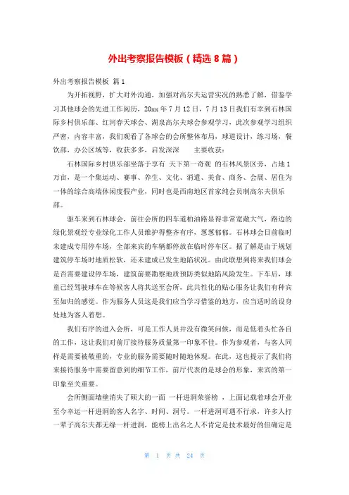 外出考察报告模板(精选8篇)