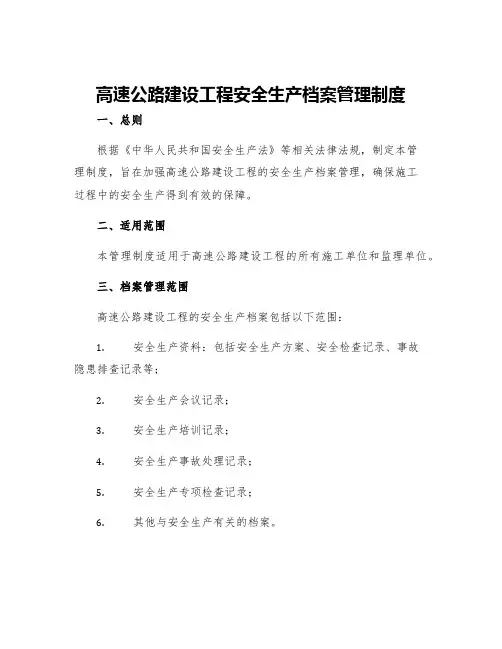 高速公路建设工程安全生产档案管理制度