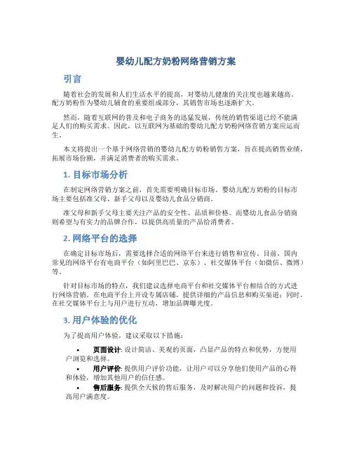 婴幼儿配方奶粉网络营销方案