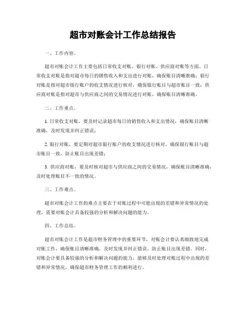 超市对账会计工作总结报告
