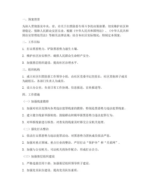社区扫黑除恶工作预案