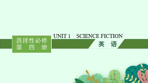 人教版高考英语一轮总复习 选择性必修第四册 UNIT 1 SCIENCE FICTION