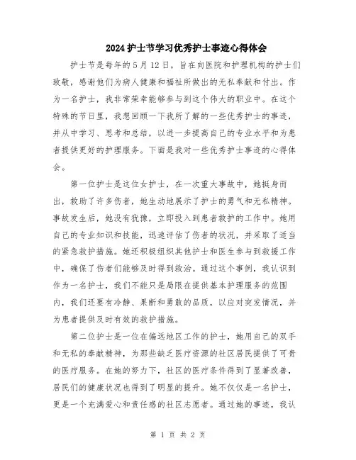 2024护士节学习优秀护士事迹心得体会