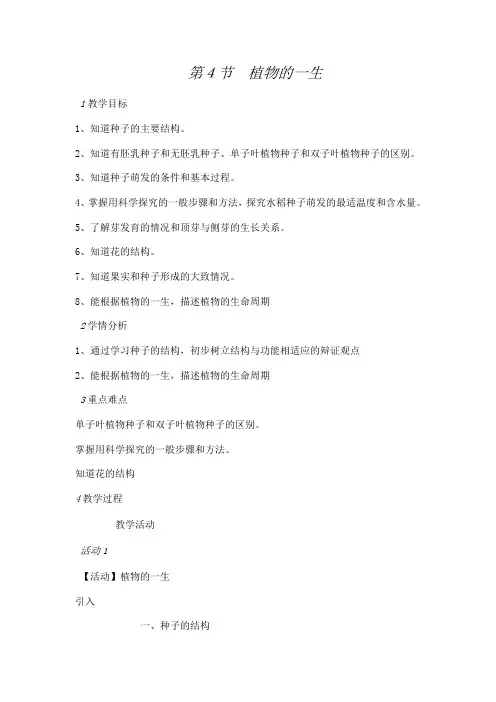 浙教版7年级科学下册第1章第4节植物的一生教案