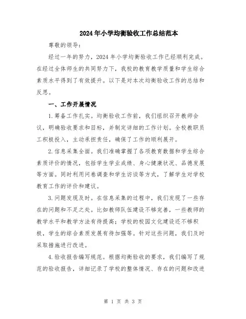 2024年小学均衡验收工作总结范本