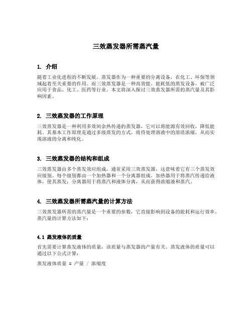 三效蒸发器所需蒸汽量